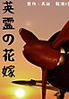 英霊の花嫁
