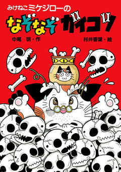 みけねこミケジローのなぞなぞガイコツ