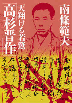 高杉晋作 天翔ける若鷲