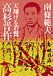 高杉晋作 天翔ける若鷲