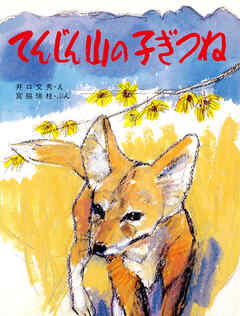 てんじん山の子ぎつね