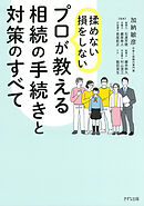 揉めない・損をしない プロが教える相続の手続きと対策のすべて（きずな出版）