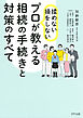 揉めない・損をしない プロが教える相続の手続きと対策のすべて（きずな出版）