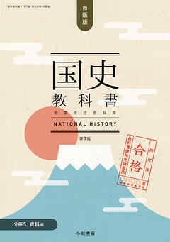 検定合格 市販版 国史教科書 第７版　中学校社会科用【分冊５ 資料編】（令和書籍）