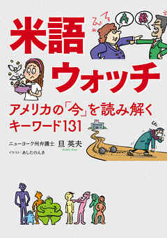 米語ウォッチ アメリカの「今」を読み解くキーワード131