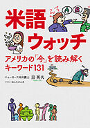 米語ウォッチ アメリカの「今」を読み解くキーワード131