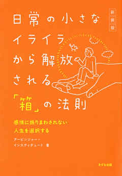 ［新装版］日常の小さなイライラから解放される「箱」の法則（きずな出版） 感情に振りまわされない人生を選択する