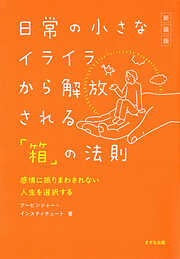 ［新装版］日常の小さなイライラから解放される「箱」の法則（きずな出版） 感情に振りまわされない人生を選択する