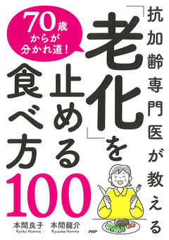 抗加齢専門医が教える 70歳からが分かれ道！ 「老化」を止める食べ方100