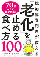 抗加齢専門医が教える 70歳からが分かれ道！ 「老化」を止める食べ方100