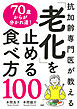 抗加齢専門医が教える 70歳からが分かれ道！ 「老化」を止める食べ方100