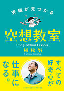 天職が見つかる空想教室