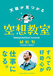 天職が見つかる空想教室