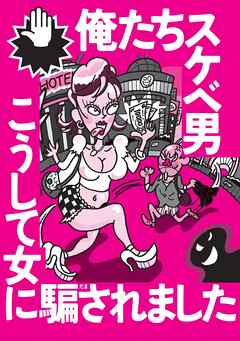 俺たちスケベ男 こうして女に騙されました★特集男だったらここで遊べ★女たちがやけに無防備だったもんで★ドタキャンで落ち込む女が！急がないと★既婚者の合コンといったら★裏モノＪＡＰＡＮ