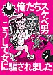 俺たちスケベ男 こうして女に騙されました★特集男だったらここで遊べ★女たちがやけに無防備だったもんで★ドタキャンで落ち込む女が！急がないと★既婚者の合コンといったら★裏モノＪＡＰＡＮ