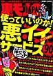 使っていいのか！ 悪イイサービス９０★乙女心をキュンとさせるＮＥＷ　ＹＯＲＫからのエアメール★星一つ評価のフーゾク嬢ってどんなサービスなんだ★一人暮らしのＯＬ様のお部屋に★裏モノＪＡＰＡＮ