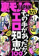 その手があったか！ エロ知恵１００★デリヘルで必ず当たりを引く指名法とは★たいして好きでもない彼女をフ※※専用にするコツ★奉仕の書き込みをしたらそれ以上まで出来ちゃいました★裏モノＪＡＰＡＮ