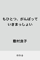 もひとつ、がんばっていきまっしょい