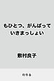 もひとつ、がんばっていきまっしょい