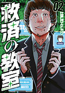 救済の教室（２）