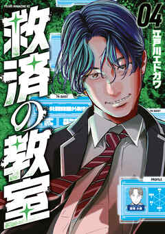 救済の教室（４）