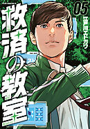 救済の教室（５）