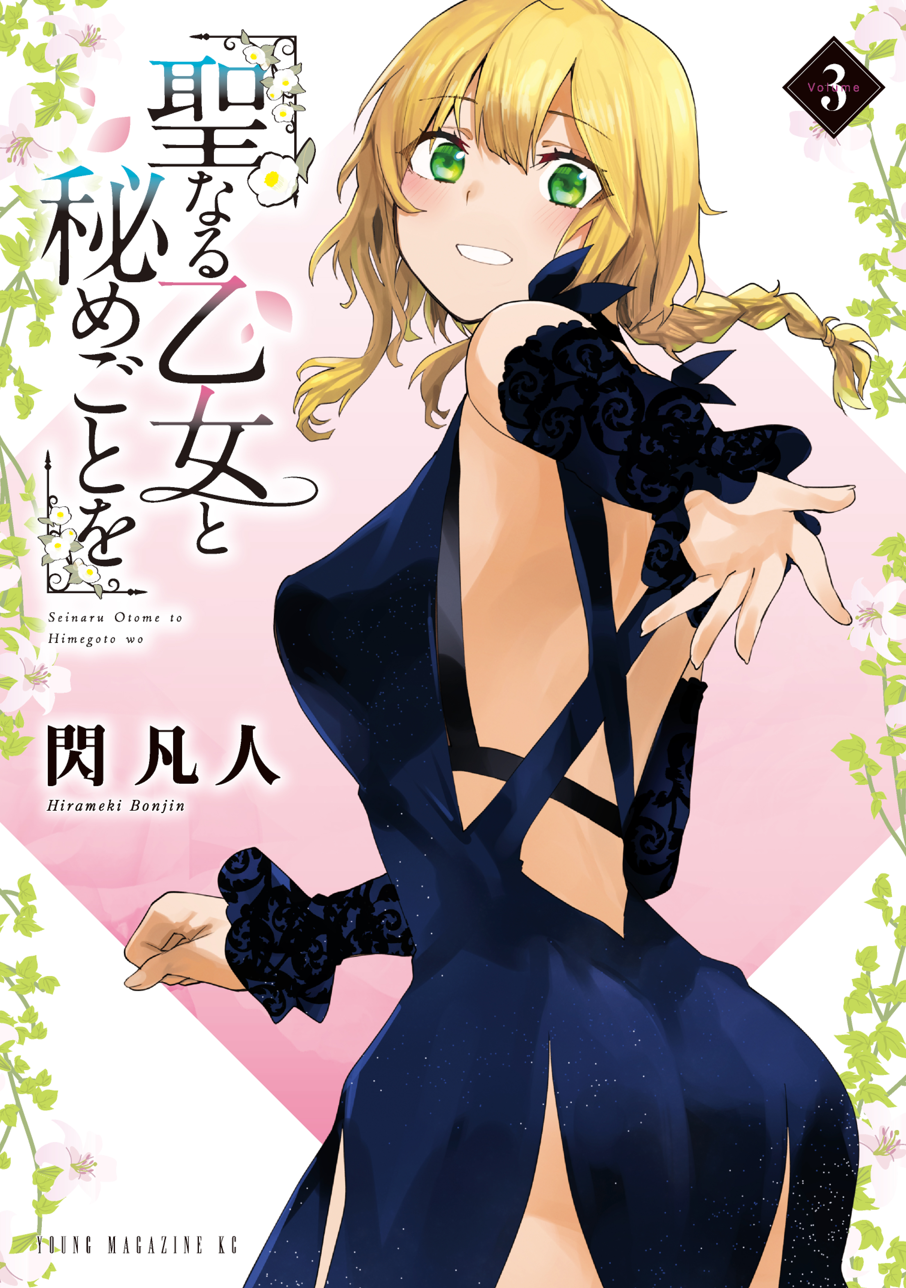 聖なる乙女と秘めごとを（3） - 閃凡人 - 電子書籍・無料漫画なら