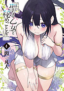 聖なる乙女と秘めごとを（４）