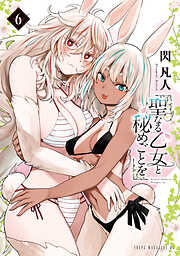 聖なる乙女と秘めごとを