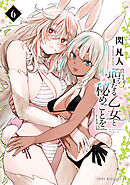 聖なる乙女と秘めごとを（６）