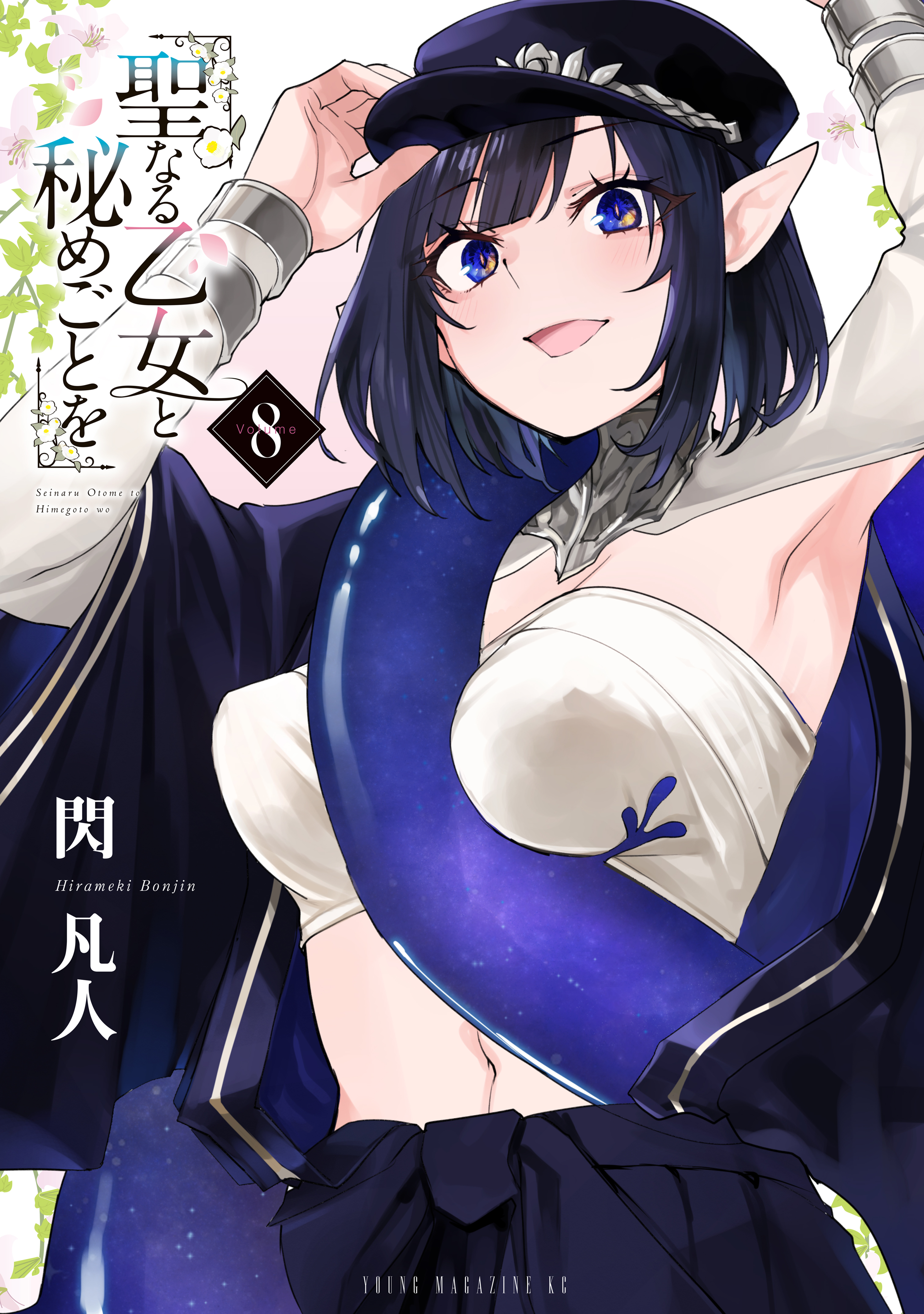 聖なる乙女と秘めごとを（8） - 閃凡人 - 電子書籍・無料漫画なら