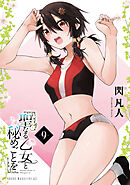 聖なる乙女と秘めごとを（９）