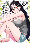 聖なる乙女と秘めごとを（１３）