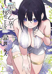 聖なる乙女と秘めごとを　分冊版