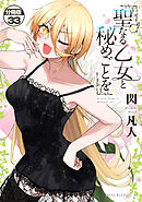 聖なる乙女と秘めごとを　分冊版（３３）