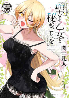 聖なる乙女と秘めごとを　分冊版（３５）