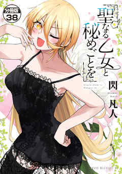 聖なる乙女と秘めごとを　分冊版（３８）