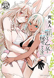 聖なる乙女と秘めごとを　分冊版