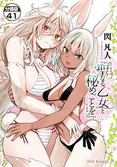 聖なる乙女と秘めごとを　分冊版（４１）