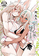 聖なる乙女と秘めごとを　分冊版（４６）