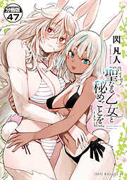 聖なる乙女と秘めごとを　分冊版