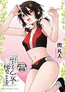 聖なる乙女と秘めごとを　分冊版（６６）