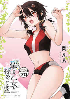 聖なる乙女と秘めごとを　分冊版（７０）