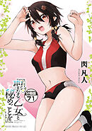 聖なる乙女と秘めごとを　分冊版（７１）