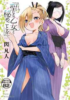 聖なる乙女と秘めごとを　分冊版（８２）