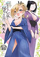 聖なる乙女と秘めごとを　分冊版（８３）
