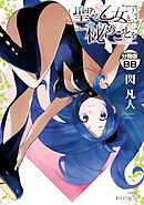 聖なる乙女と秘めごとを　分冊版（８８）