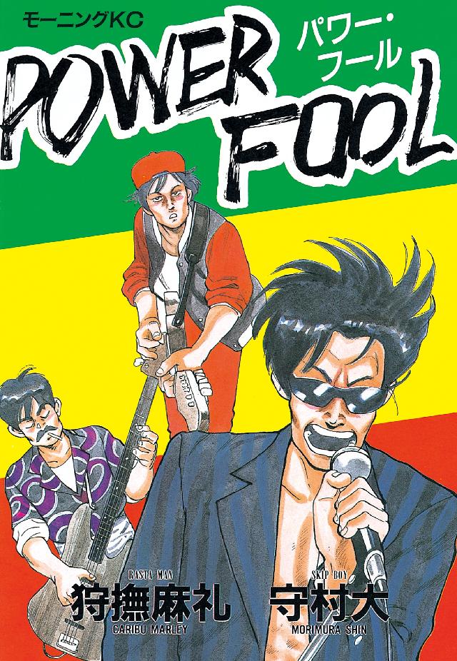 POWER　FOOL | ブックライブ