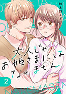 大人じゃお姫様にはなれません。【電子単行本版】２