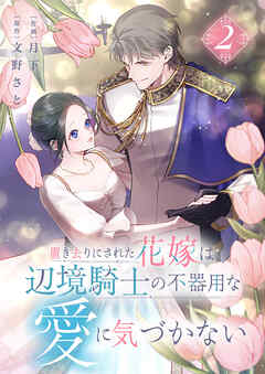 置き去りにされた花嫁は、辺境騎士の不器用な愛に気づかない【電子単行本版／特典おまけ付き】